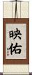 映佑 Scroll