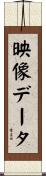 映像データ Scroll