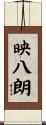 映八朗 Scroll