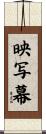 映写幕 Scroll