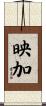 映加 Scroll