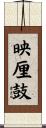 映厘鼓 Scroll