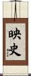 映史 Scroll