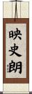 映史朗 Scroll