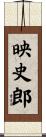 映史郎 Scroll