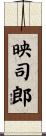 映司郎 Scroll
