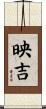 映吉 Scroll