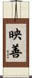 映善 Scroll