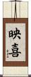 映喜 Scroll