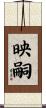 映嗣 Scroll