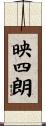 映四朗 Scroll