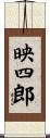 映四郎 Scroll