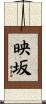 映坂 Scroll