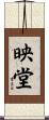 映堂 Scroll