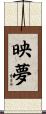 映夢 Scroll