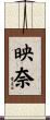 映奈 Scroll