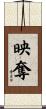 映奪 Scroll