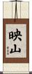映山 Scroll