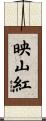 映山紅 Scroll