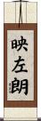 映左朗 Scroll