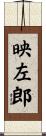 映左郎 Scroll