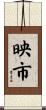 映市 Scroll