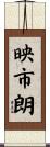 映市朗 Scroll