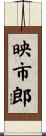 映市郎 Scroll