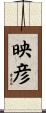 映彦 Scroll