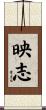 映志 Scroll