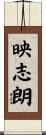 映志朗 Scroll