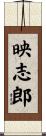 映志郎 Scroll
