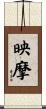 映摩 Scroll