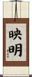 映明 Scroll
