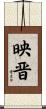 映晋 Scroll