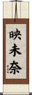 映未奈 Scroll