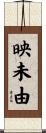映未由 Scroll