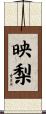 映梨 Scroll