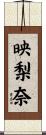 映梨奈 Scroll