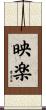 映楽 Scroll