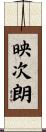 映次朗 Scroll