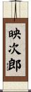 映次郎 Scroll
