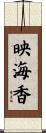 映海香 Scroll
