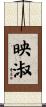 映淑 Scroll