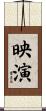 映演 Scroll