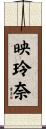 映玲奈 Scroll