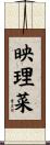 映理菜 Scroll