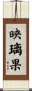 映璃果 Scroll