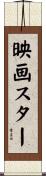 映画スター Scroll