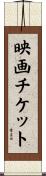 映画チケット Scroll